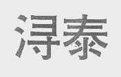 浔泰