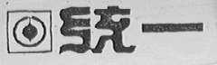 统一
