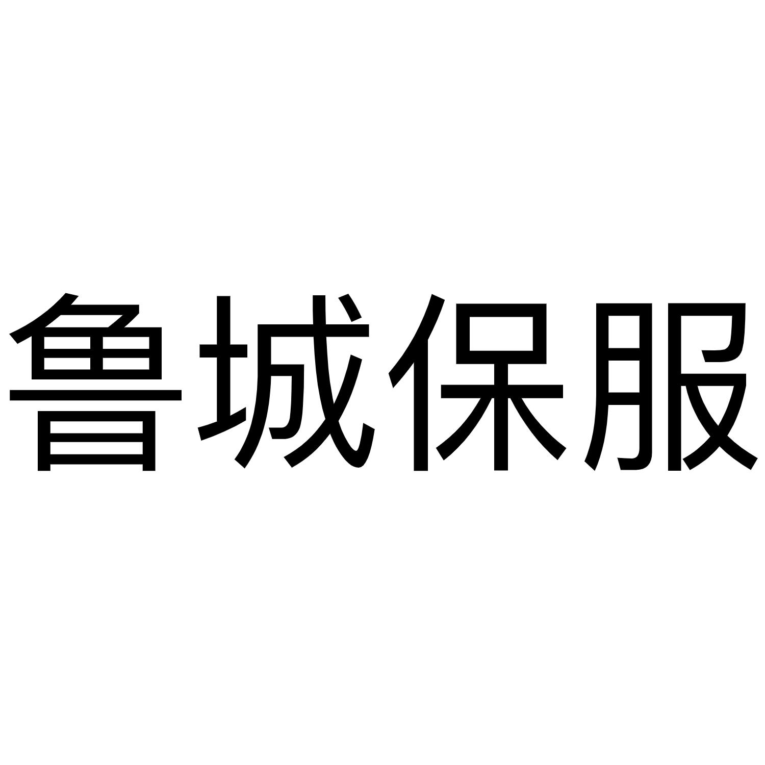 鲁城保服
