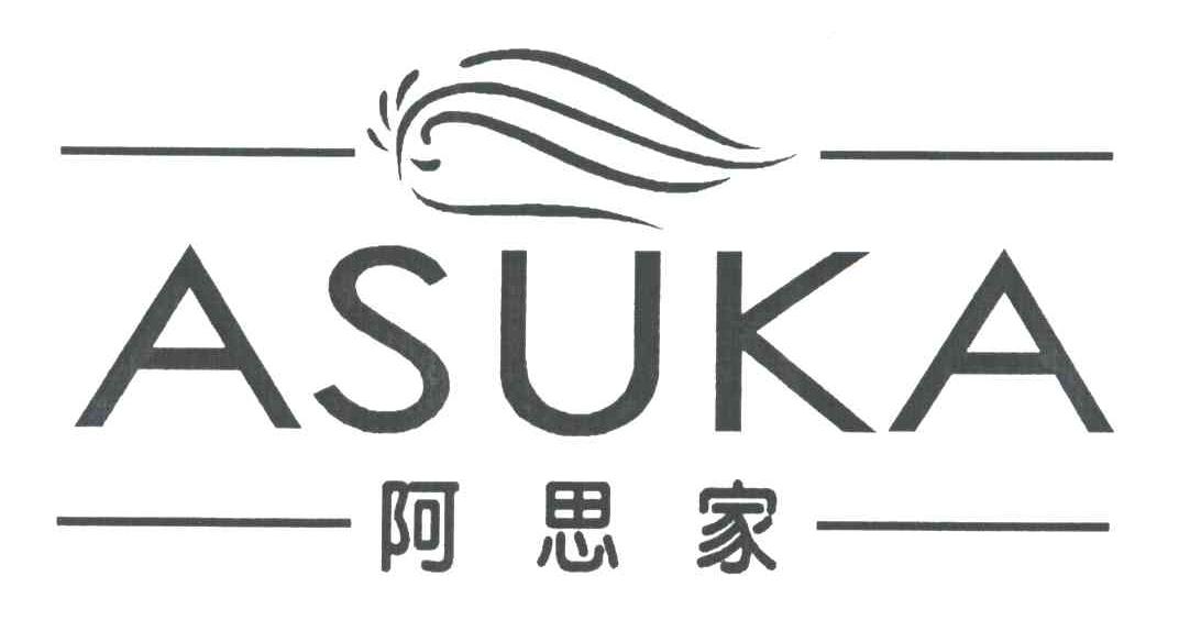 阿思家;ASUKA