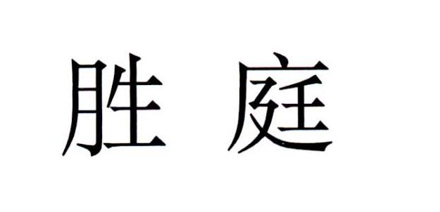 胜庭