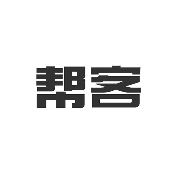 帮客