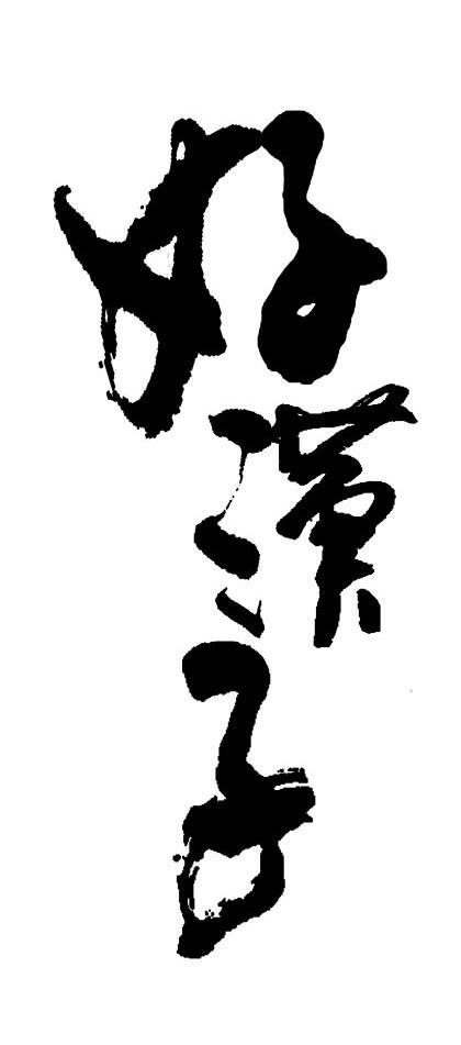 好汉子