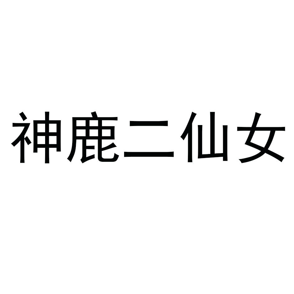 神鹿二仙女