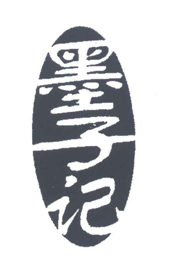 墨子记