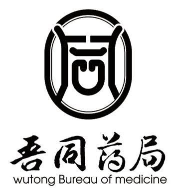 吾同药局 WUTONG BUREAU OF MEDICINE