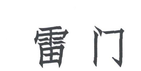 雷门
