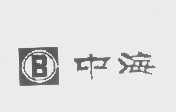 中海   B