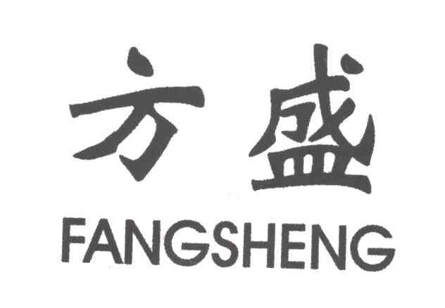 方盛