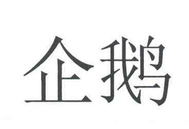 企鹅