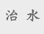 治水