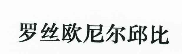 罗丝欧尼尔邱比