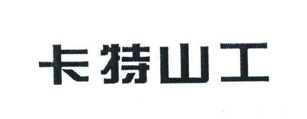 卡特山工