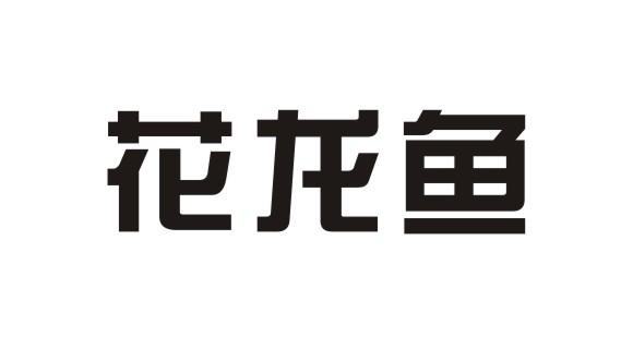 花龙鱼