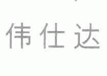 伟仕达
