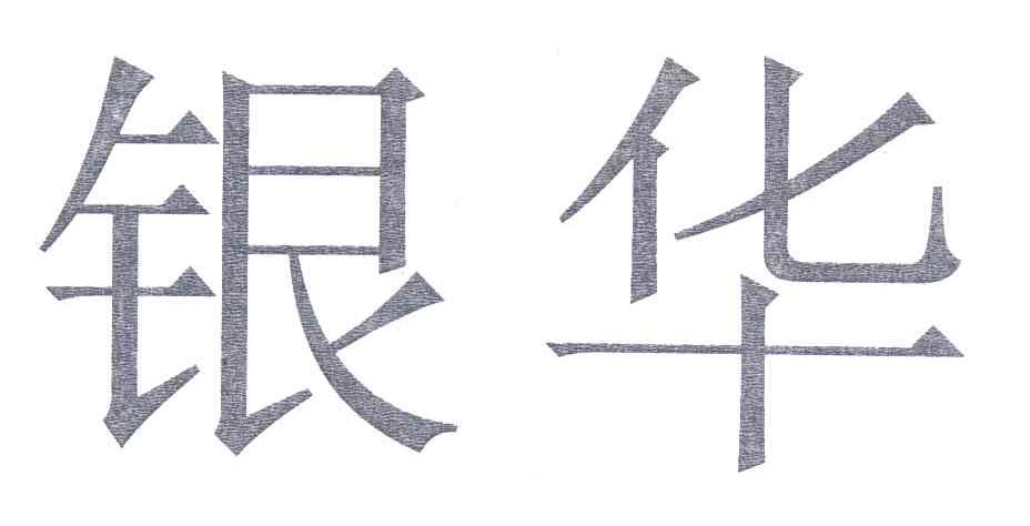银华