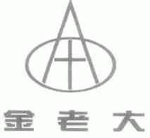 金老大