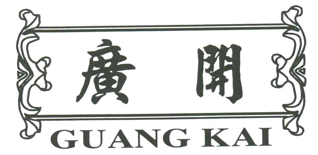 广开