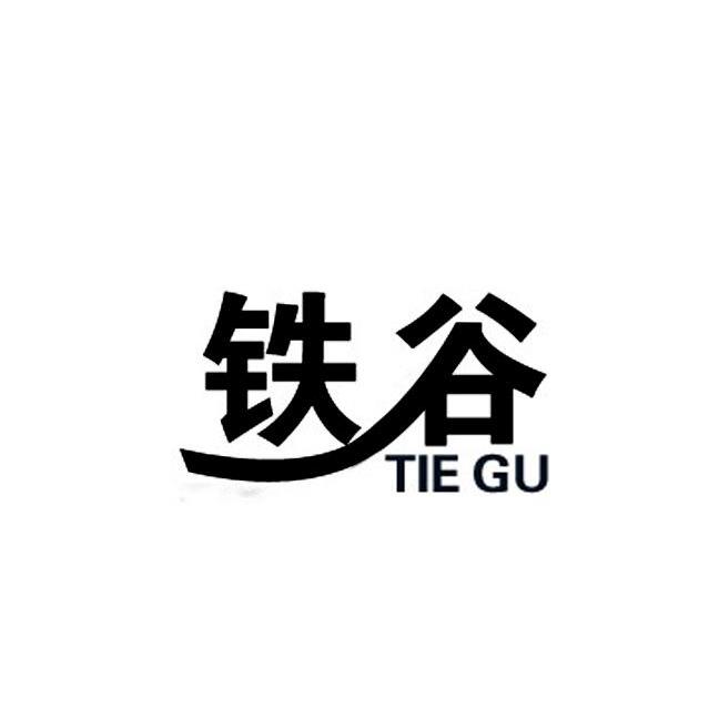 铁谷