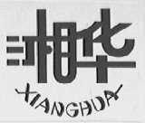 湘华