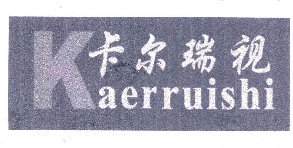 卡尔瑞视