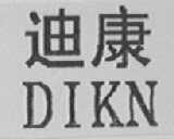 迪康 DIKN
