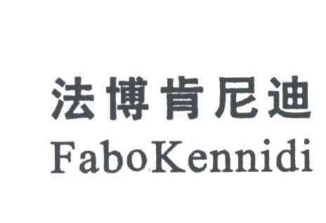 法博肯尼迪