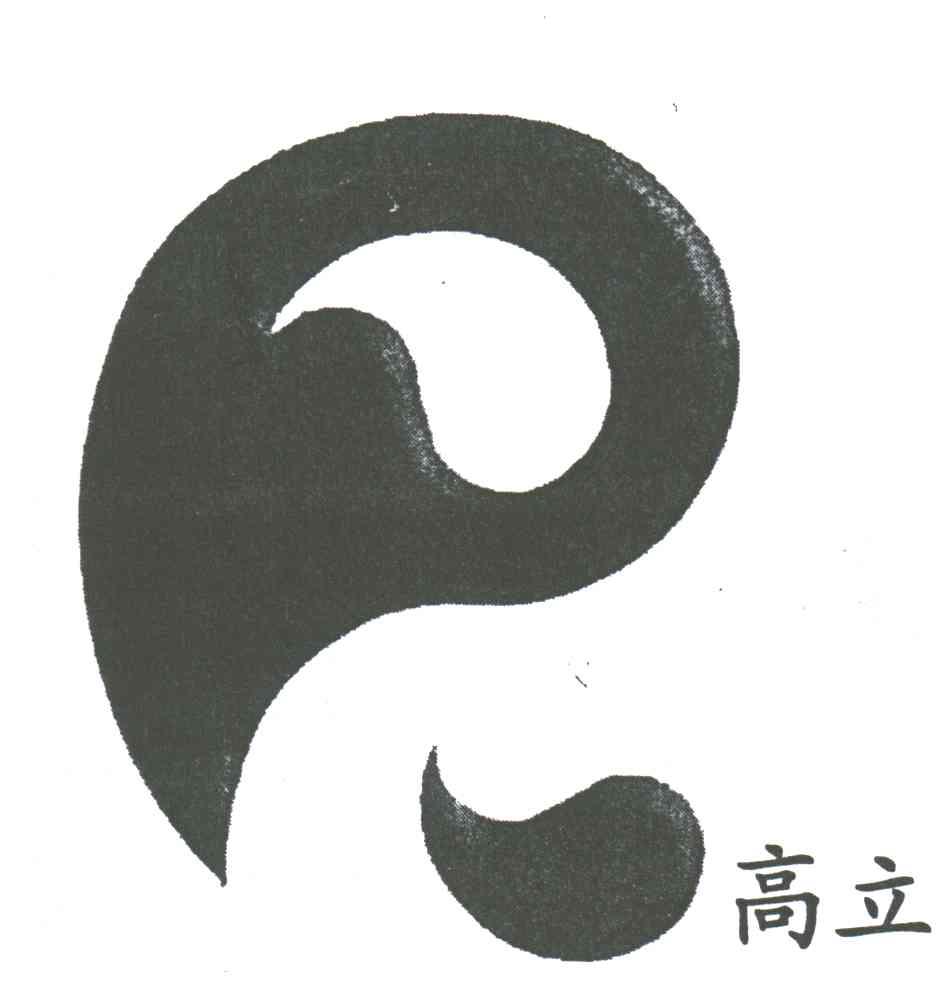 高立