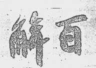 解百