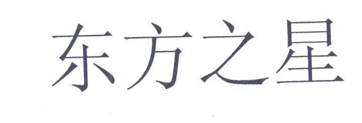 东方之星