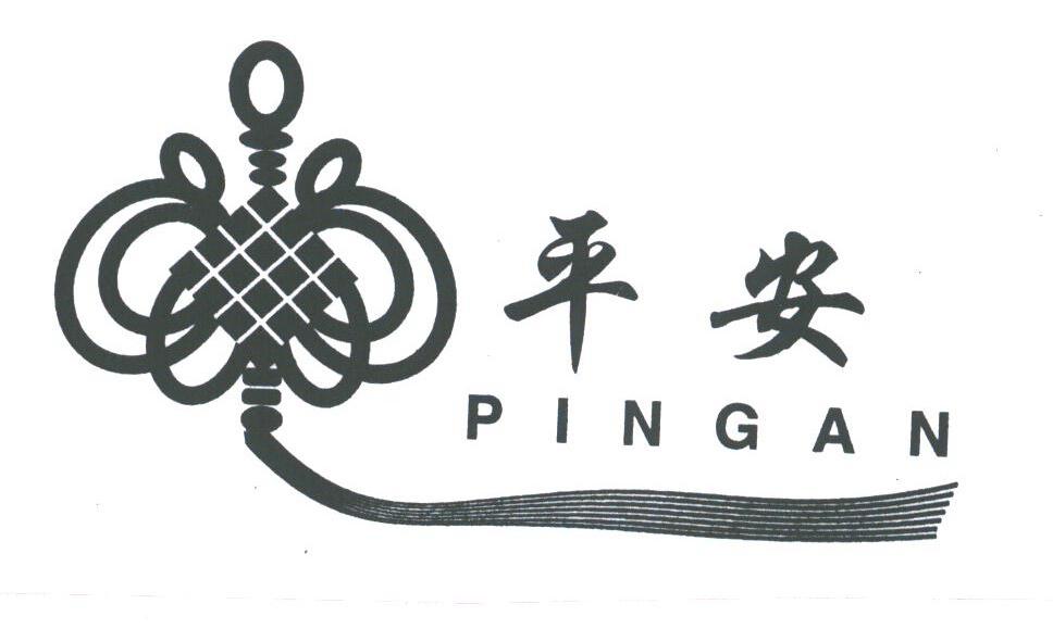 平安