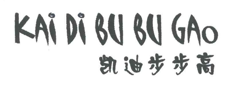 凯迪步步高