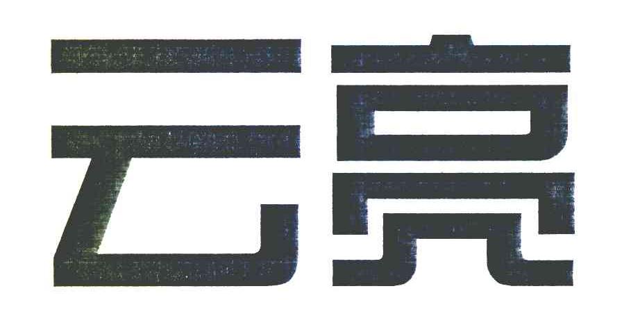 云亮