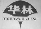 华林