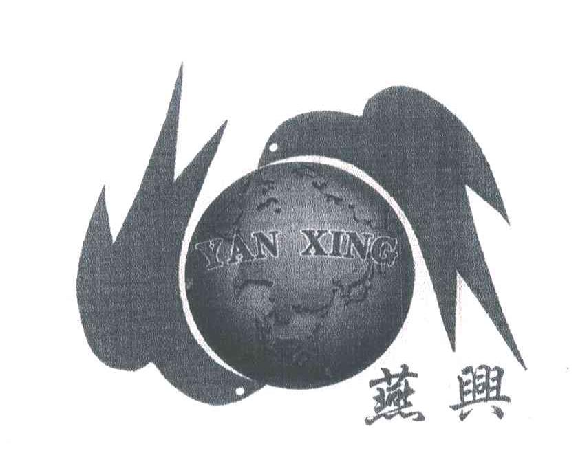 燕兴