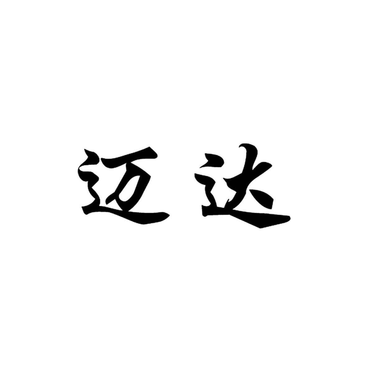 迈达