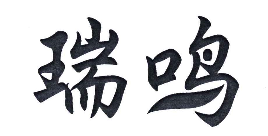 瑞鸣