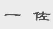 一佐