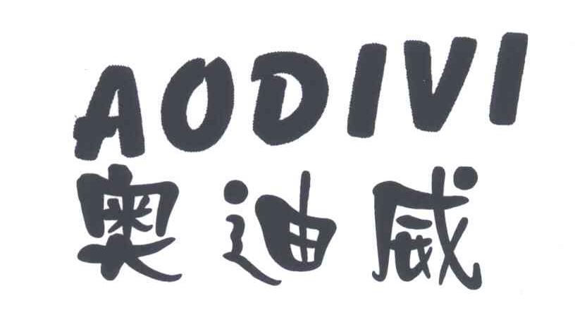 奥迪威;AODIVI
