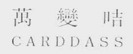 万变咭  CARDDASS