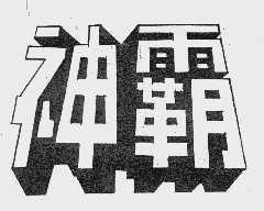 神霸