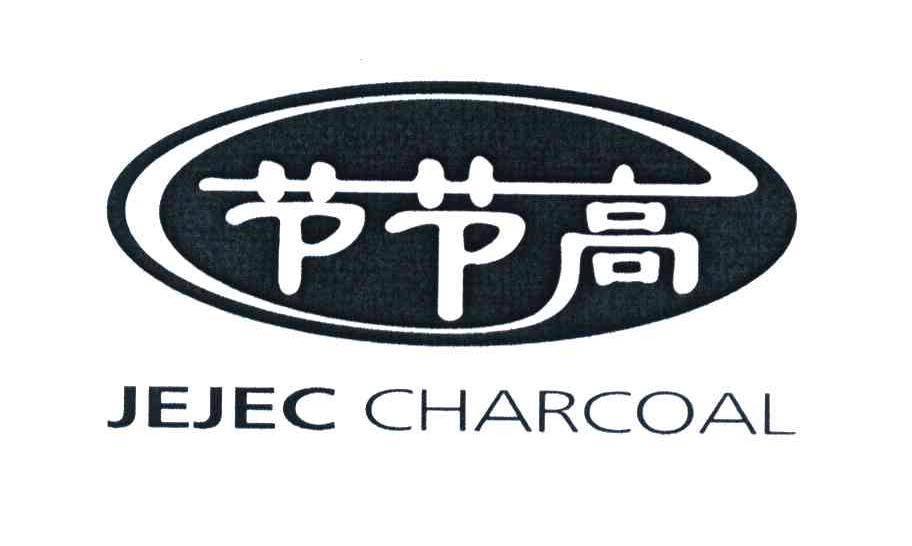 节节高 JEJEC CHARCOAL