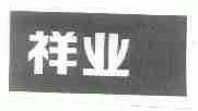 祥业