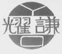 耀谦