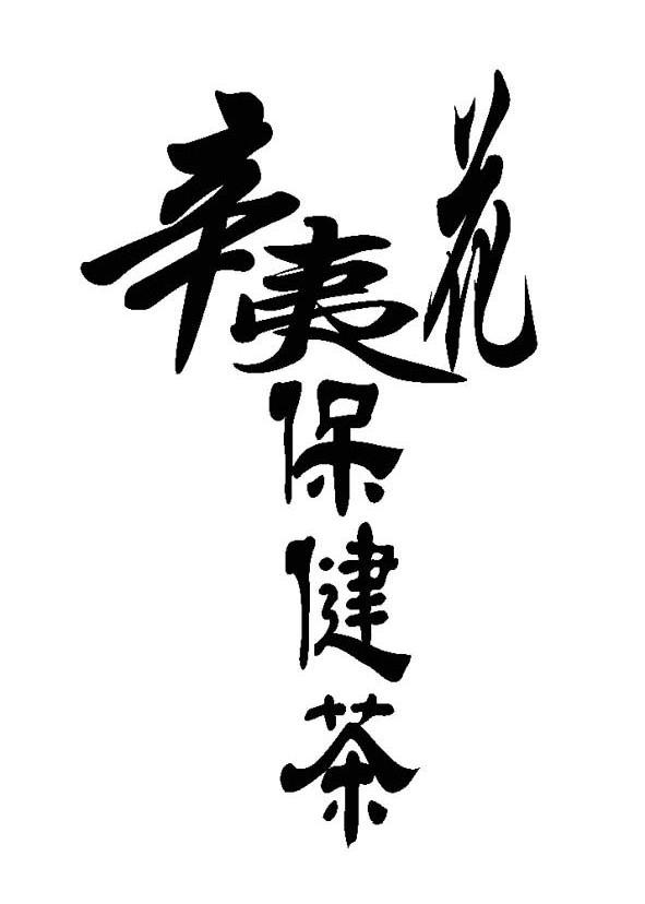 辛夷花保健茶