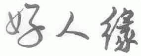 好人缘