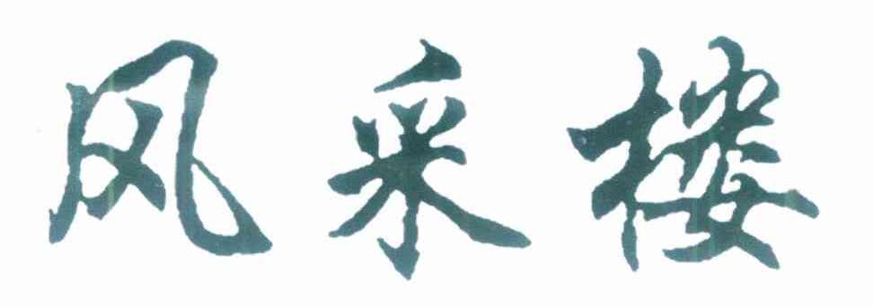 风采楼