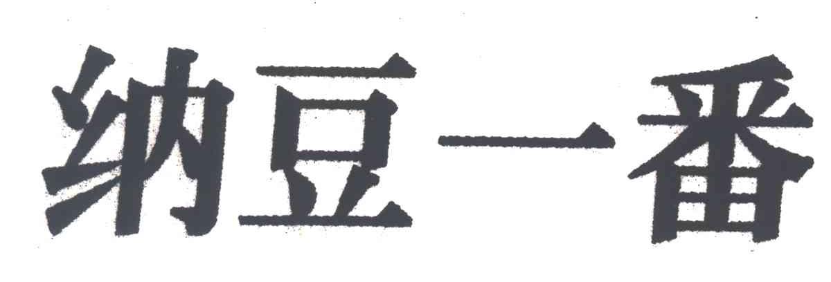 纳豆一番