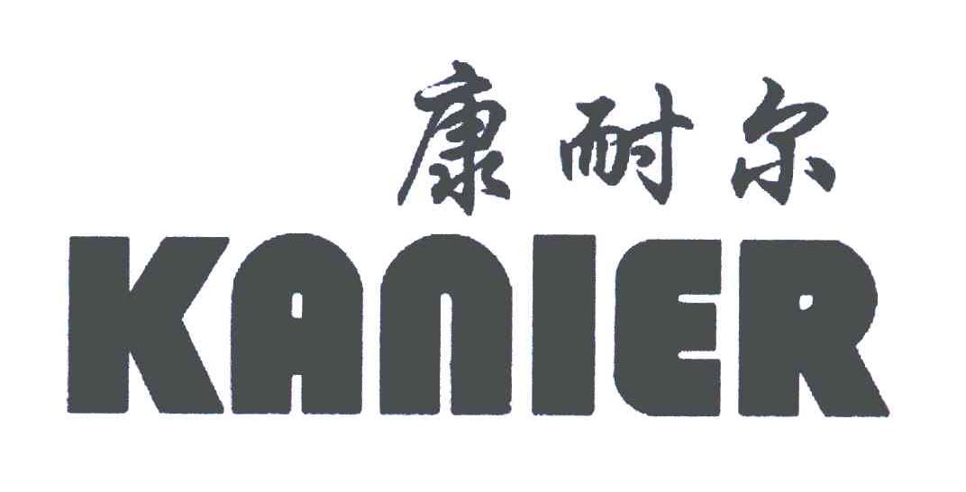 康耐尔;KANIER