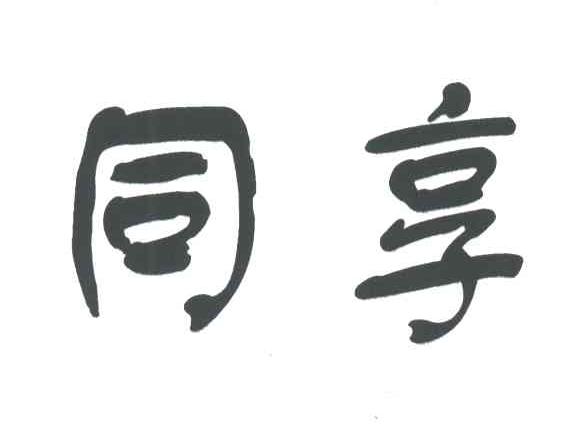 同享